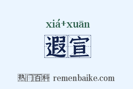 遐宣是什么意思的图片